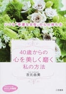 <<倫理学・道徳>> 40歳からの心を美しく磨く私の方法