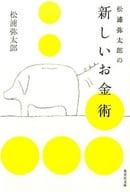 <<家政学・生活科学>> 松浦弥太郎の新しいお金術