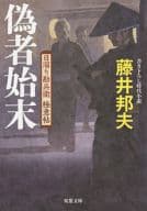 <<日本文学>> 日溜り勘兵衛極意帖 4?偽者始末