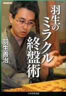 <<諸芸・娯楽>> 羽生のミラクル終盤術