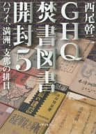 <<日本史>> GHQ焚書図書開封 5