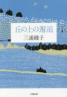 <<日本エッセイ・随筆>> 丘の上の邂逅 / 三浦綾子