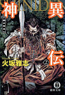 <<日本文学>> 神異伝(2)闇の祭主