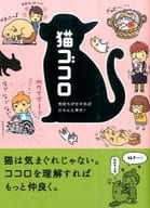 <<家政学・生活科学>> 猫ゴコロ 気持ちが分かればにゃんと幸せ!