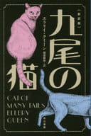 <<海外ミステリー>> 九尾の猫〔新訳版〕  / エラリー・クイーン