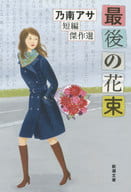 <<日本文学>> 最後の花束