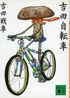 <<地理・地誌・紀行>> 吉田自転車 / 吉田戦車