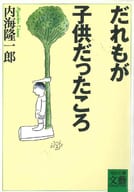 <<日本文学>> だれもが子供だったころ