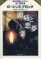 <<海外ミステリー>> 頭痛と悪夢 / ローレンス・ブロック
