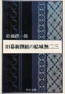 <<伝記>> 旧幕新撰組の結城無二三