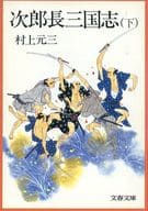 <<日本文学>> 次郎長三国志(下)