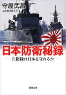 <<国防・軍事>> 日本防衛秘録 