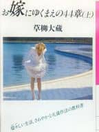 <<倫理学・道徳>> お嫁にゆくまえの44章 上