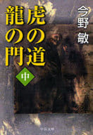 <<日本文学>> 虎の道 龍の門 中