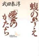 <<日本文学>> 蝮のすえ・「愛」のかたち