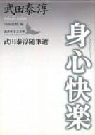 <<日本エッセイ・随筆>> 身心快楽 武田泰淳随筆選 川西政明編