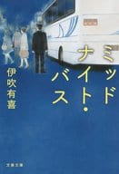 <<日本文学>> ミッドナイト・バス