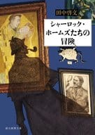 <<国内ミステリー>> シャーロック・ホームズたちの冒険 / 田中啓文
