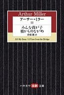 <<英米文学>> アーサー・ミラー＜3＞みんな我が子/橋からのながめ