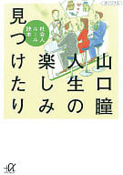 <<日本エッセイ・随筆>> 人生の楽しみ見つけたり-社会人ルール読本 / 山口瞳