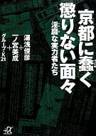 <<ミリタリー>>＞ 京都に蠢く懲りない面々-淫靡な実力者たち