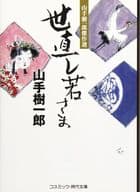 <<日本文学>> 世直し若さま 山手樹一郎傑作選