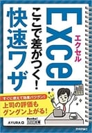 <<情報科学>> エクセル ここで差がつく!快速ワザ