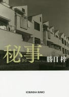 <<日本文学>> 秘事