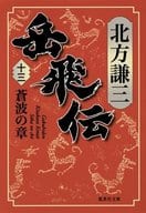 <<日本文学>> 岳飛伝 13 蒼波の章