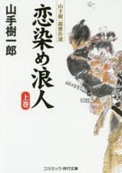 <<日本文学>> 恋染め浪人 上 山手樹一郎傑作選