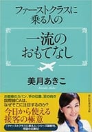 <<倫理学・道徳>> ファーストクラスに乗る人の一流のおもてなし / 美月あきこ