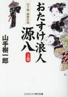 <<日本文学>> おたすけ浪人源八(上) 山手樹一郎傑作選