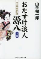 <<日本文学>> おたすけ浪人源八(下) 山手樹一郎傑作選