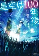 <<日本文学>> 星空は100年後