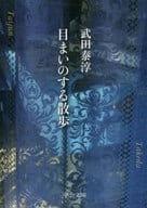 <<日本エッセイ・随筆>> 目まいのする散歩  / 武田泰淳