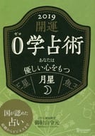 <<占い>> 開運 0学占術 2019 月星 / 御射山令元