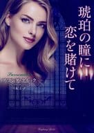 <<英米文学>> 琥珀の瞳に恋を賭けて