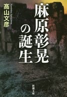 <<宗教>> 麻原彰晃の誕生 