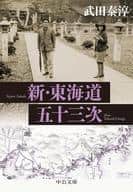 <<日本文学>> 新・東海道五十三次 改版