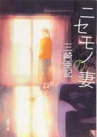 <<日本文学>> ニセモノの妻 
