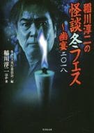 <<日本文学>> 稲川淳二の怪談冬フェス 幽宴二〇一八