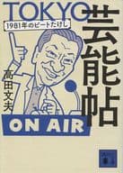 <<日本エッセイ・随筆>> TOKYO芸能帖 1981年のビートたけし  / 高田文夫