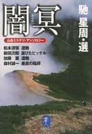 <<国内ミステリー>> 闇冥 山岳ミステリ・アンソロジー