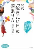 <<倫理学・道徳>> 40代 「泣きたい日」の頑張り方  / 吉元由美