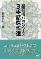 <<諸芸・娯楽>> 詰将棋パラダイス3手詰傑作選