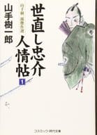 <<日本文学>> 世直し忠介 人情帖 1