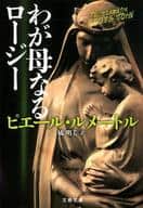 <<英米文学>> わが母なるロージー  / ピエール・ルメートル