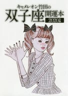 <<占い>> 2020 キャメレオン竹田の双子座開運本 / キャメレオン竹田