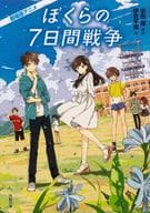 <<日本文学>> アニメ劇場版 ぼくらの7日間戦争