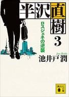 <<日本文学>> 半沢直樹 3 ロスジェネの逆襲 